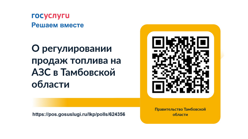 Жителей Котовска приглашают поучаствовать в опросе по новым мерам регулирования продаж топлива на АЗС Тамбовской области на портале Госуслуг — ИА "ПроКотовск"