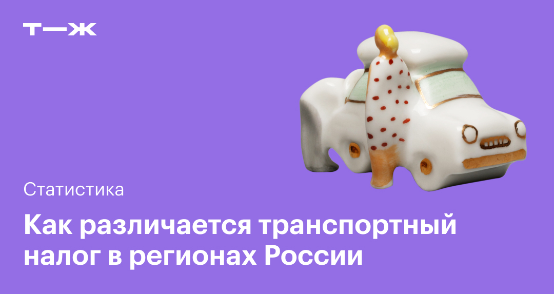 Как различается транспортный налог в регионах России — Т—Ж