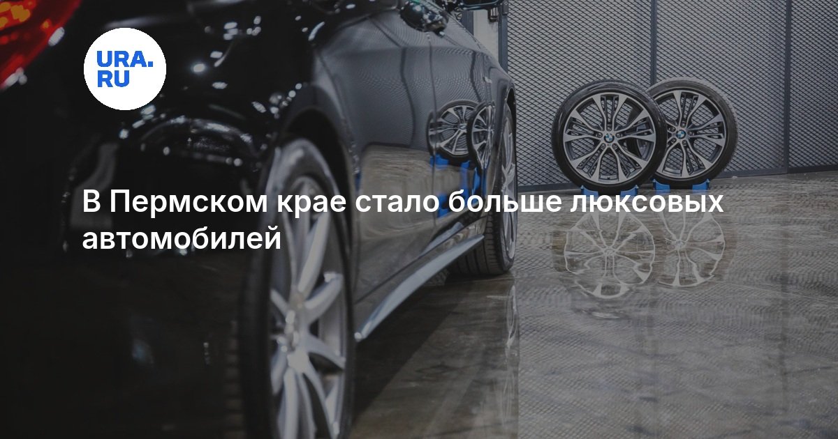 В Пермском крае стало больше люксовых автомобилей — URA.RU