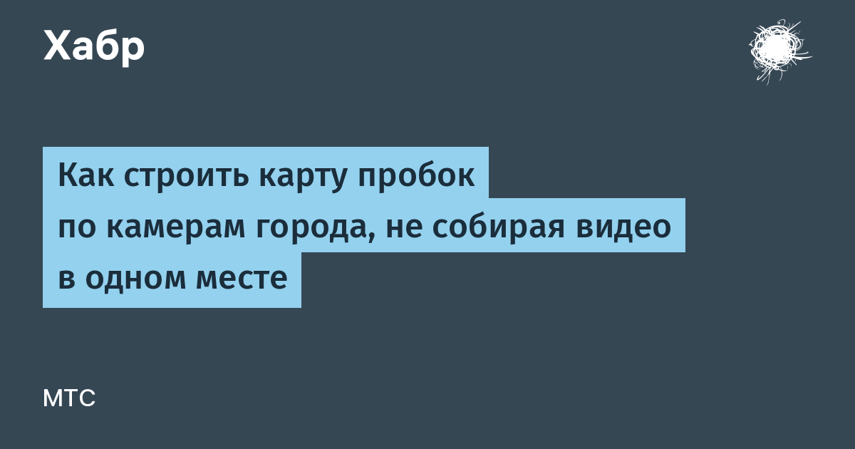 Как строить карту пробок по камерам города, не собирая видео в одном месте — Хабр