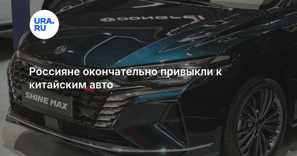 Россияне окончательно привыкли к китайским авто — URA.RU