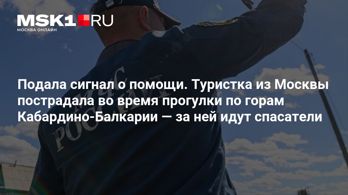 Подала сигнал о помощи. Туристка из Москвы пострадала во время прогулки по горам Кабардино-Балкарии — MSK1.RU