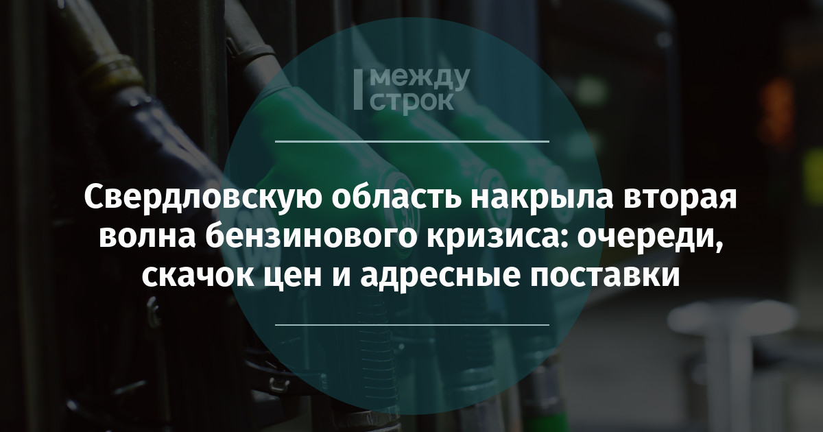 Свердловскую область накрыла вторая волна бензинового кризиса: очереди, скачок цен и адресные поставки — Агентство новостей «Между строк