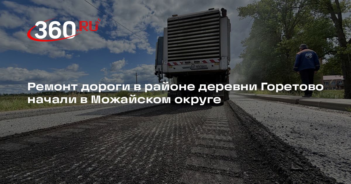 Ремонт дороги в районе деревни Горетово начали в Можайском округе — 360.ru