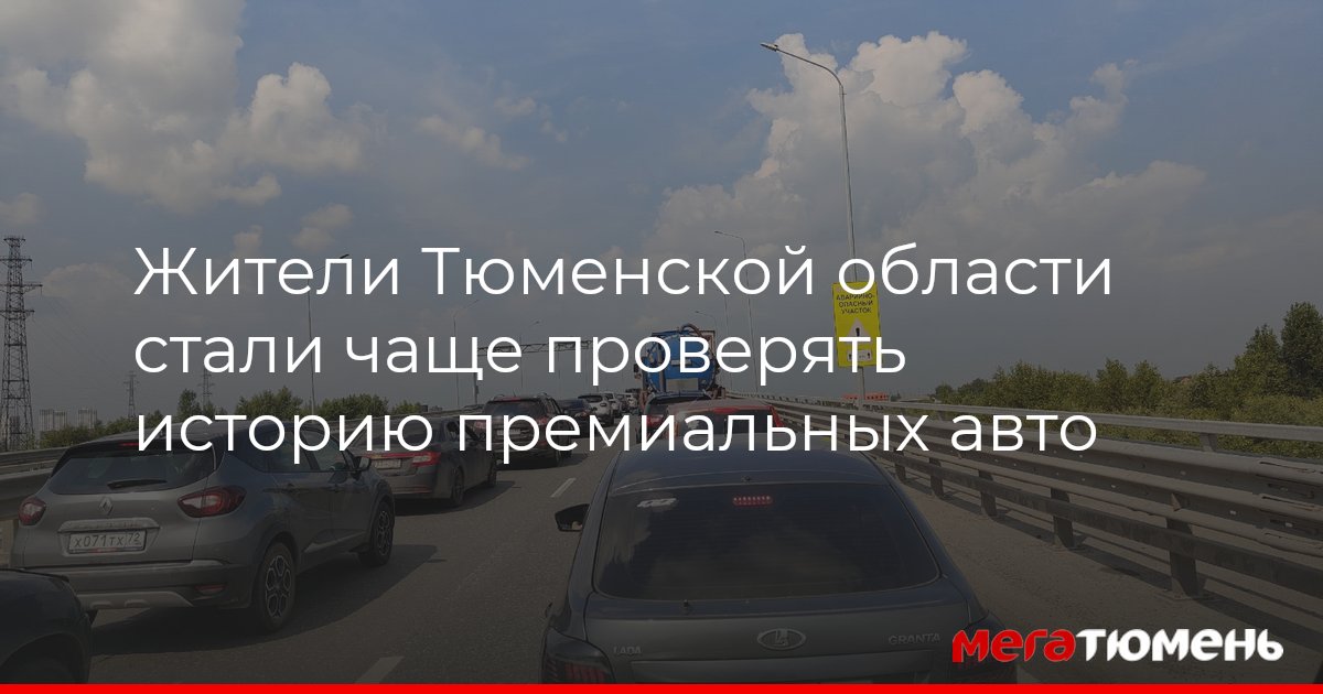 Тюменцы стали чаще проверять историю премиальных авто — МегаТюмень