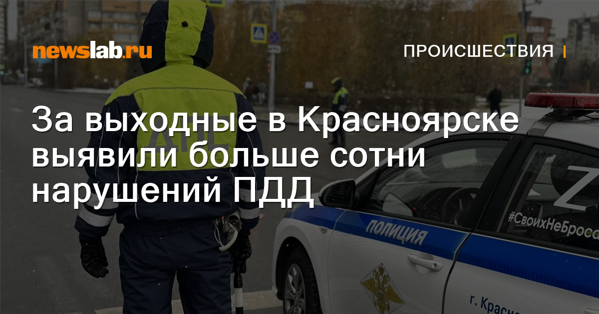 За выходные в Красноярске выявили больше сотни нарушений ПДД — Newslab