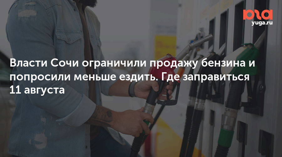 Власти Сочи ограничили продажу бензина и попросили меньше ездить. Где заправиться 11 августа — Юга.ру