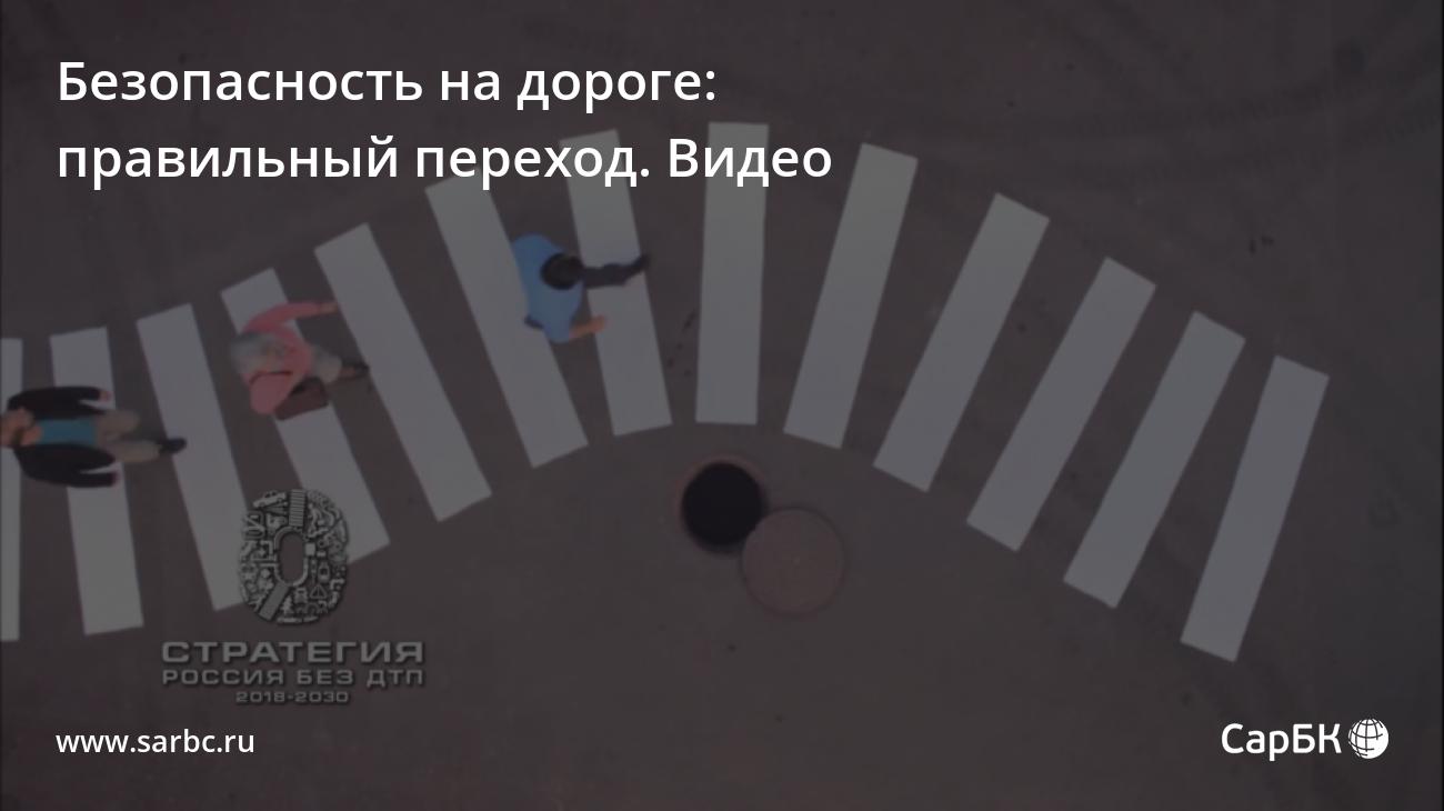 Безопасность на дороге: правильный переход. Видео — СаратовБизнесКонсалтинг