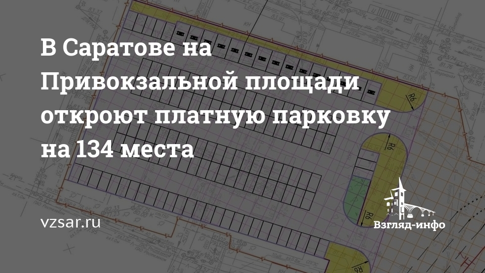 В Саратове на Привокзальной площади откроют платную парковку на 134 места — vzsar.ru