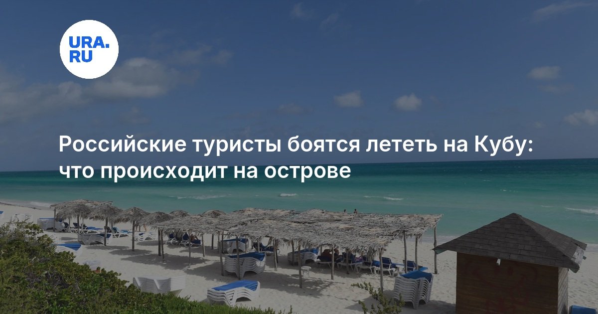 Российские туристы боятся лететь на Кубу: что происходит на острове — URA.RU