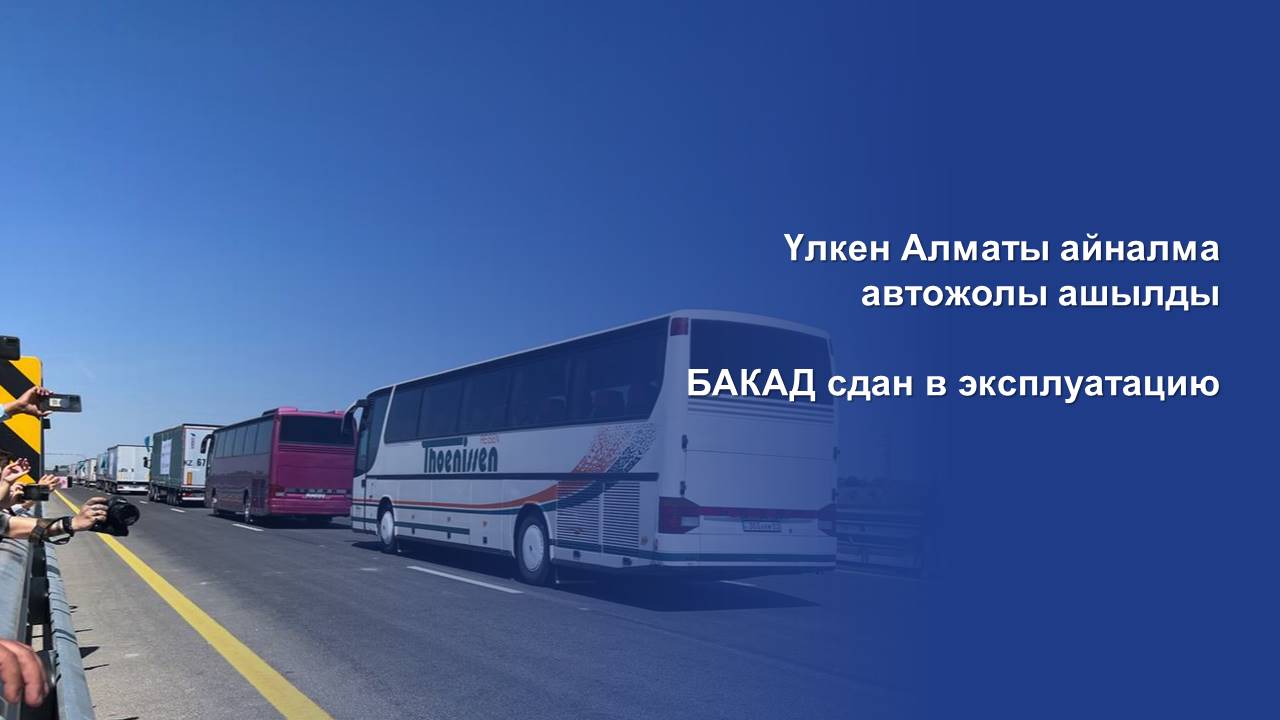 БАКАД сдан в эксплуатацию — GOV.KZ