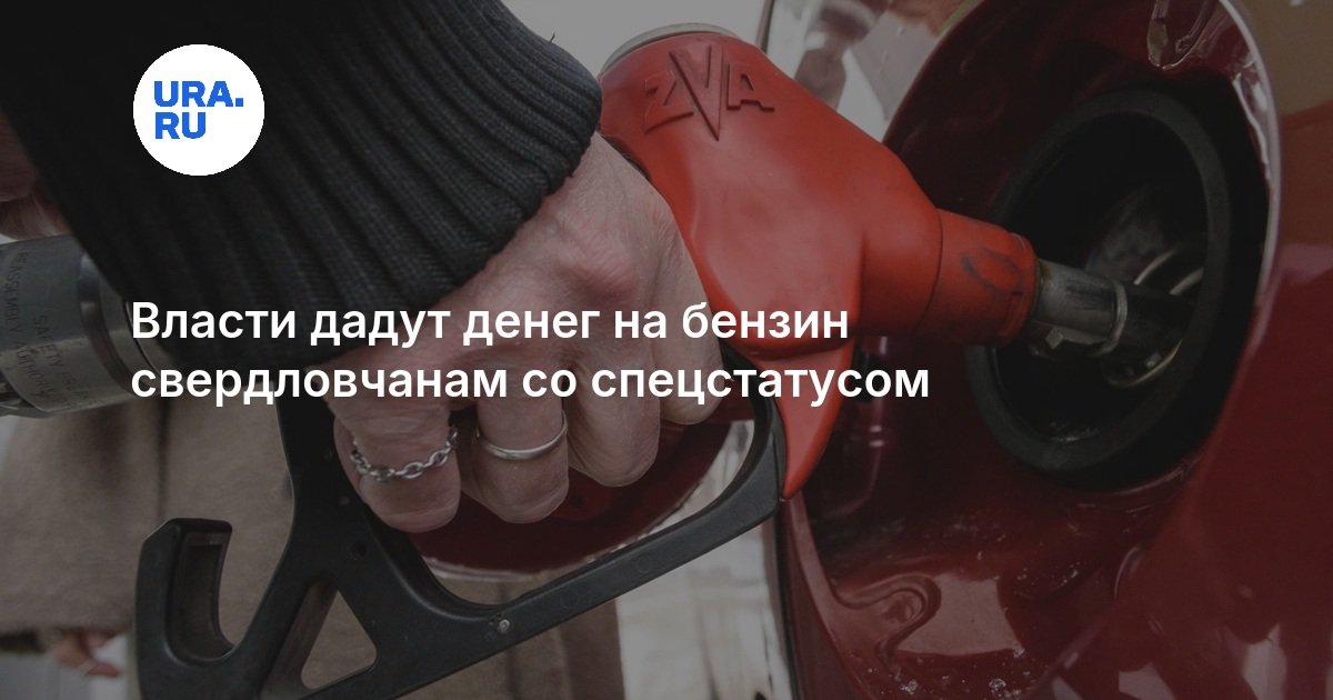 Власти дадут денег на бензин свердловчанам со спецстатусом — URA.RU