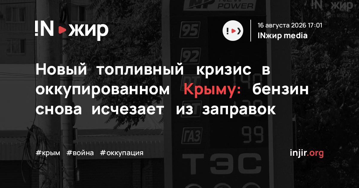 Новый топливный кризис в оккупированном Крыму: бензин снова исчезает из заправок — injir.org