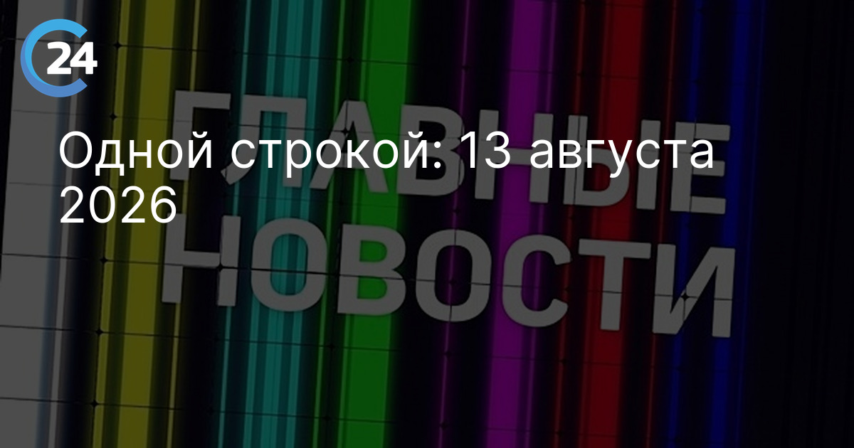 Одной строкой: 13 августа 2026 — Саратов 24