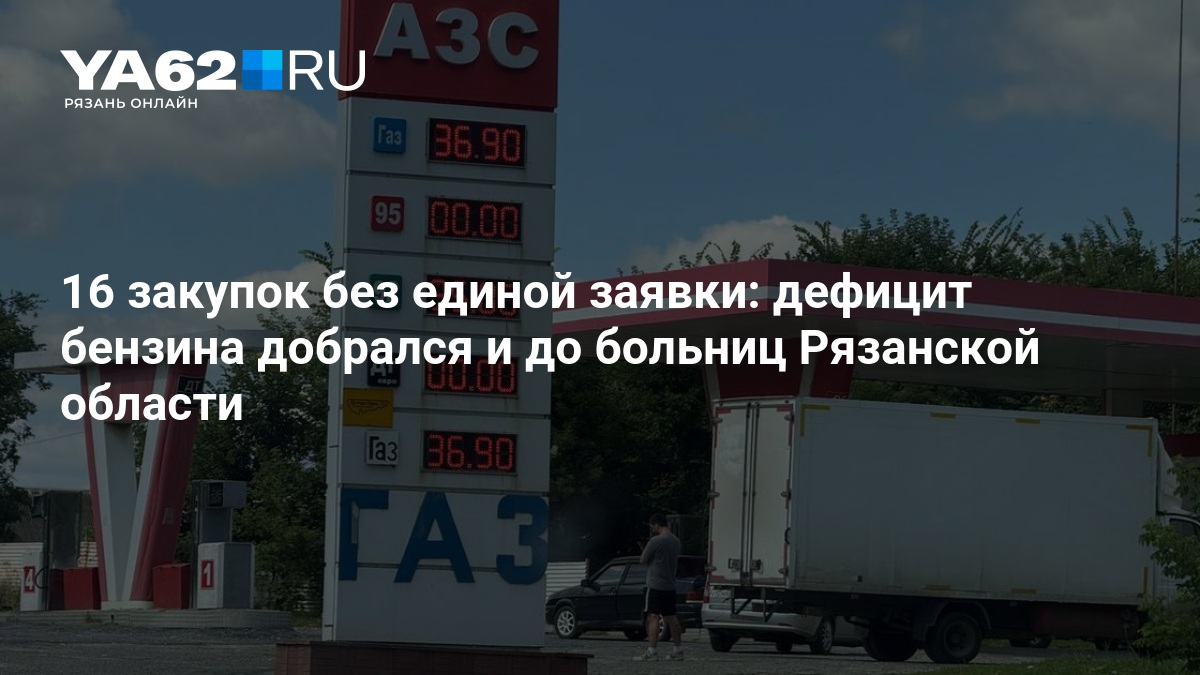 16 закупок без единой заявки: дефицит бензина добрался и до больниц Рязанской области — YA62.ru
