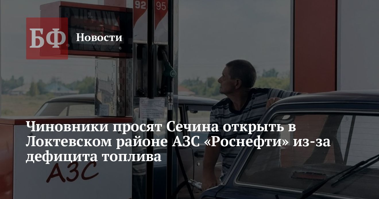 Чиновники просят Сечина открыть в Локтевском районе АЗС «Роснефти» из-за дефицита топлива — Банкфакс