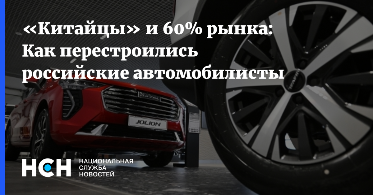 Китайцы» и 60% рынка: Как перестроились российские автомобилисты — Национальная Служба Новостей
