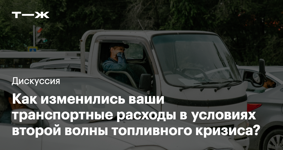 Как изменились ваши транс­портные рас­ходы в условиях второй волны топ­лив­ного кризиса? — Т—Ж