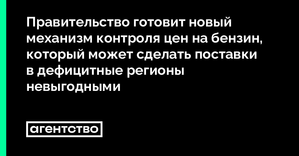 Правительство готовит новый механизм контроля цен на бензин, который может сделать поставки в дефицитные регионы невыгодными — Новости, про которые боятся писать в России