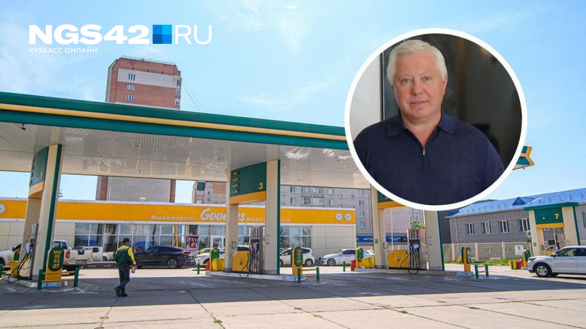 Семья кузбасского миллиардера Говора скупила сеть АЗС в Сибири: что известно — NGS42.RU