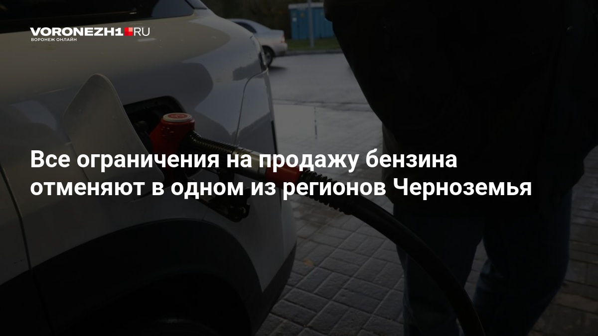 Все ограничения на продажу бензина отменяют в одном из регионов Черноземья — Voronezh1.ru