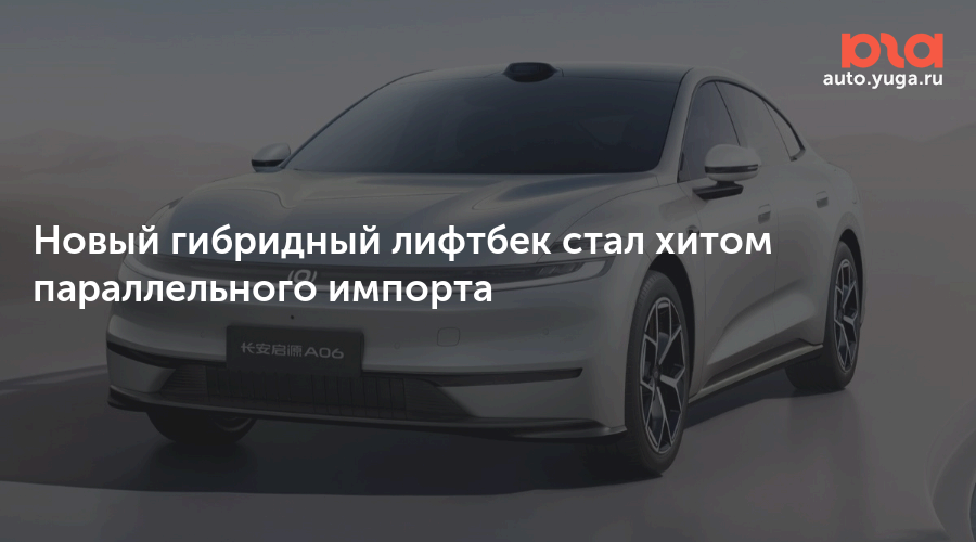 Новый гибридный лифтбек стал хитом параллельного импорта — Авто Юга.ру