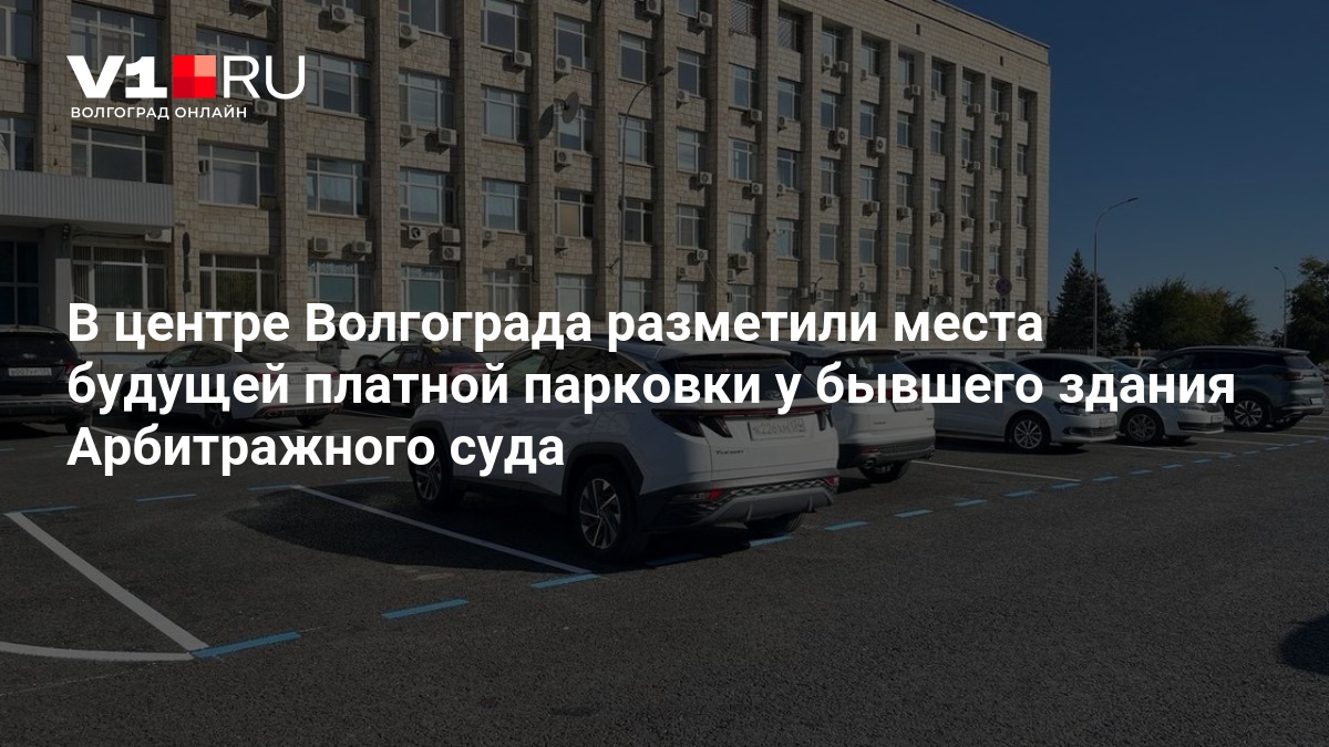 В центре Волгограда разметили места будущей платной парковки у бывшего здания Арбитражного суда — Новости Волгограда и Волгоградской области