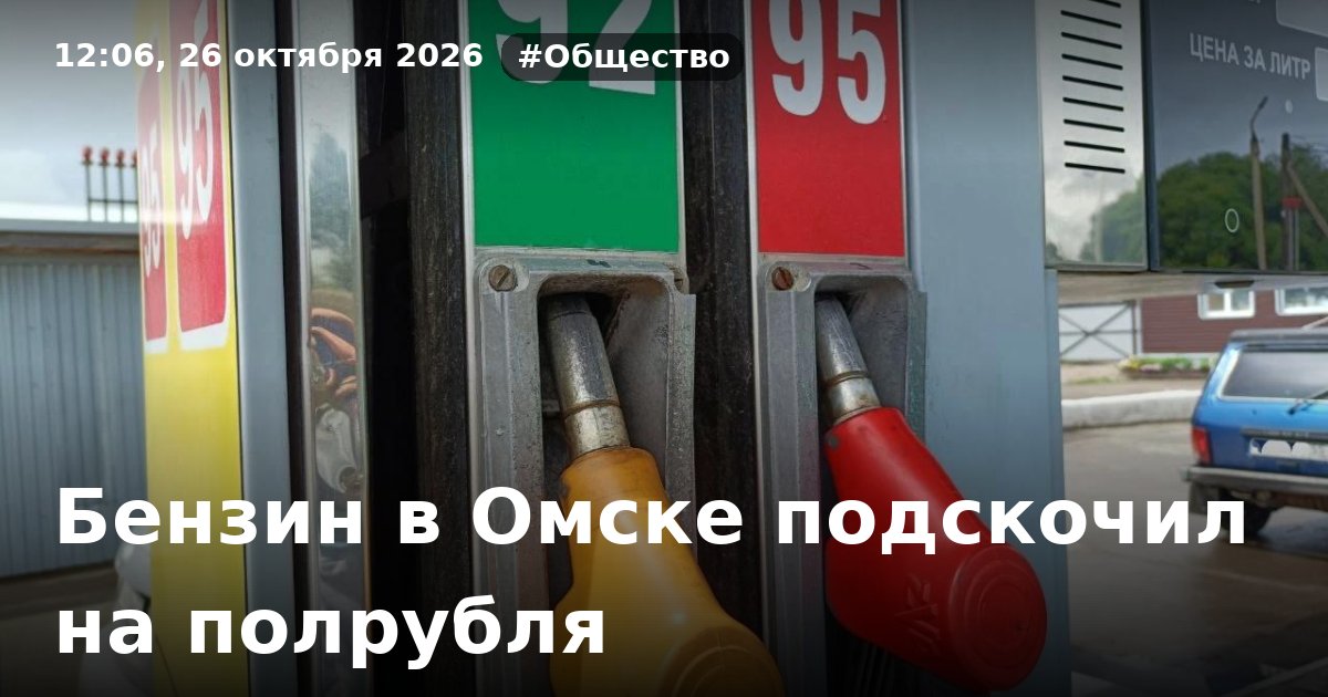 Бензин в Омске подскочил на полрубля — СуперОмск