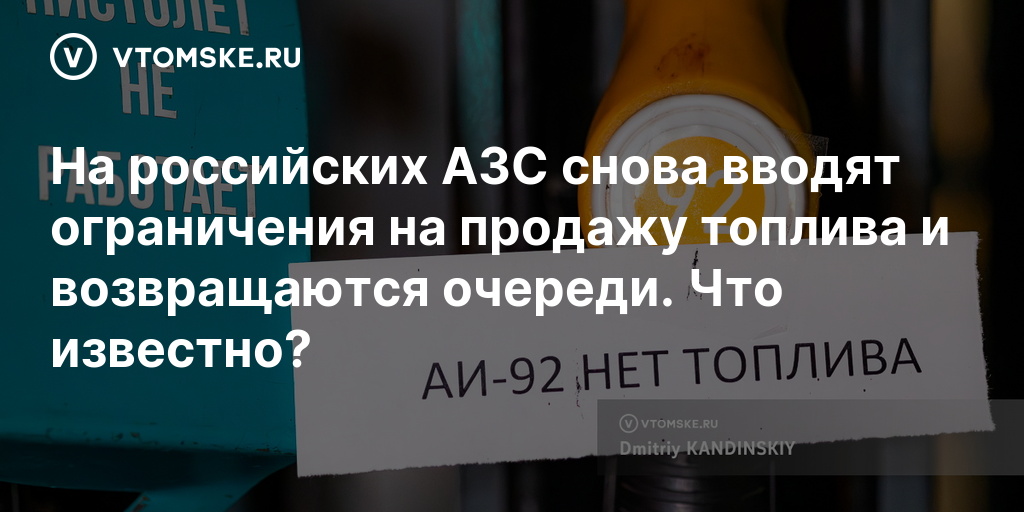 На российских АЗС снова вводят ограничения на продажу топлива и возвращаются очереди. Что известно? — vtomske.ru