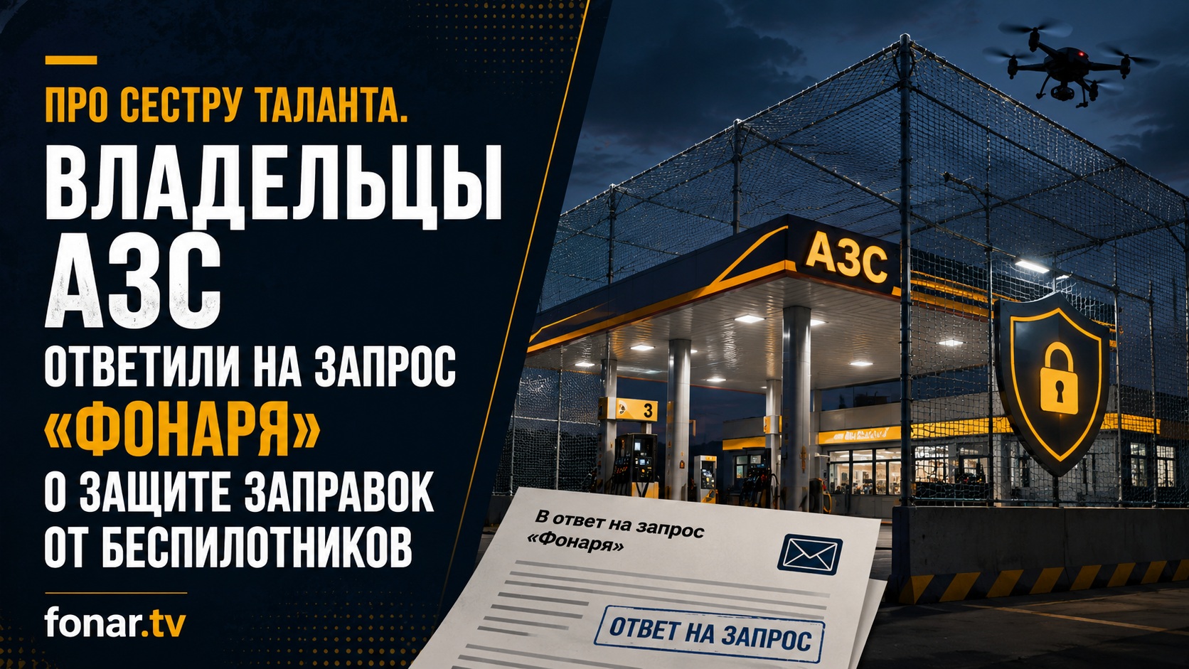 Про сестру таланта. Владельцы АЗС ответили на запрос «Фонаря» о защите заправок от беспилотников — fonar.tv
