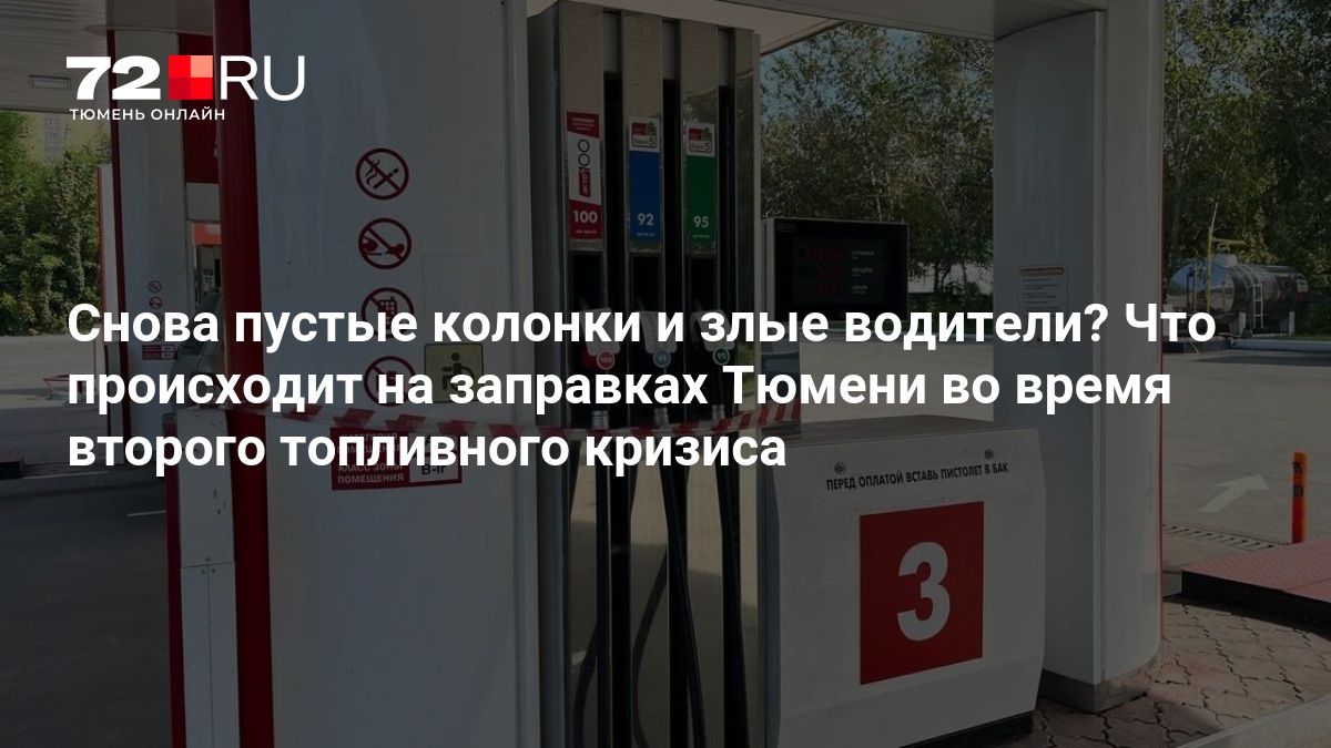 Что происходит на заправках Тюмени во время второго топливного кризиса - 24 августа 2026 — Новости Тюмени 72.ру
