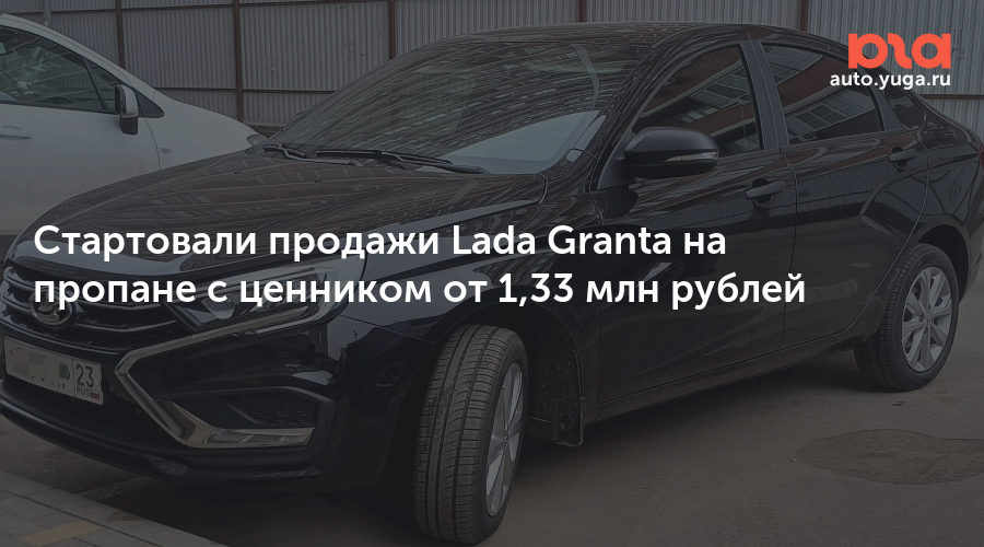 Стартовали продажи Lada Granta на пропане с ценником от 1,33 млн рублей — Авто Юга.ру