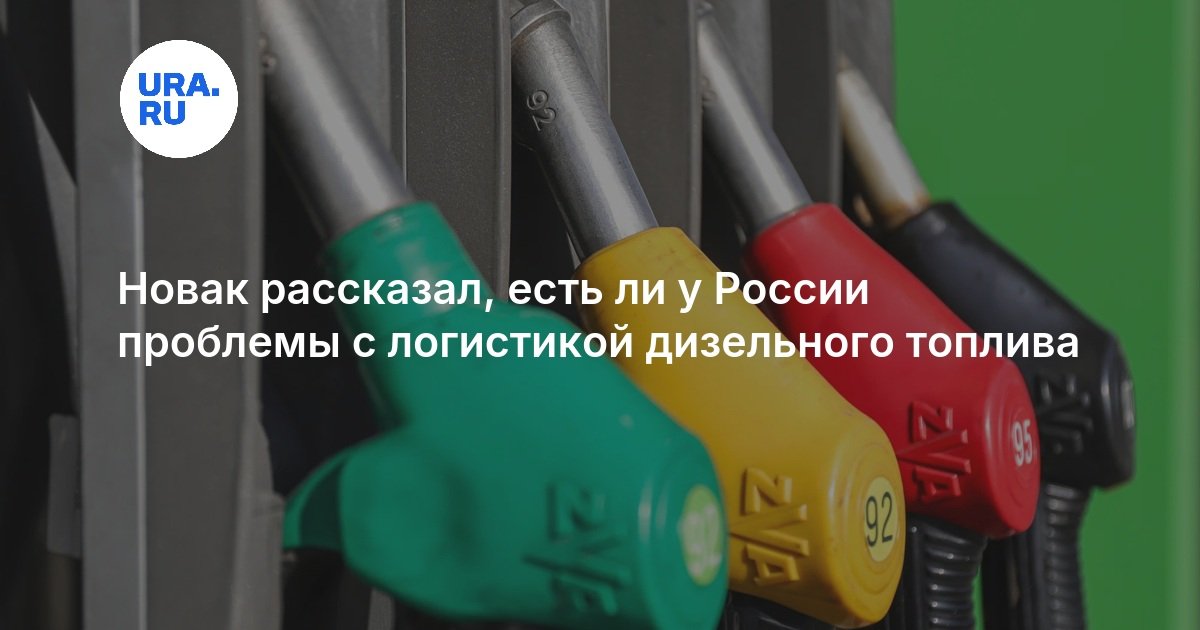 Новак рассказал, есть ли у России проблемы с логистикой дизельного топлива — URA.RU