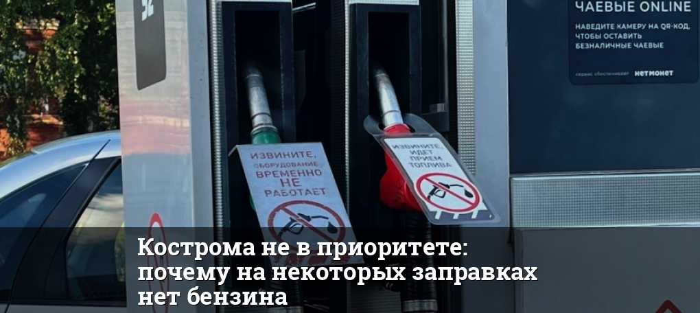 Кострома не в приоритете: почему на некоторых заправках нет бензина — KOSTROMA.TODAY