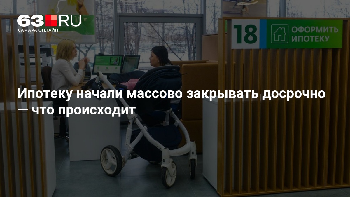 Россияне массово закрывают ипотеку досрочно в начале 2026 года — 63.ру