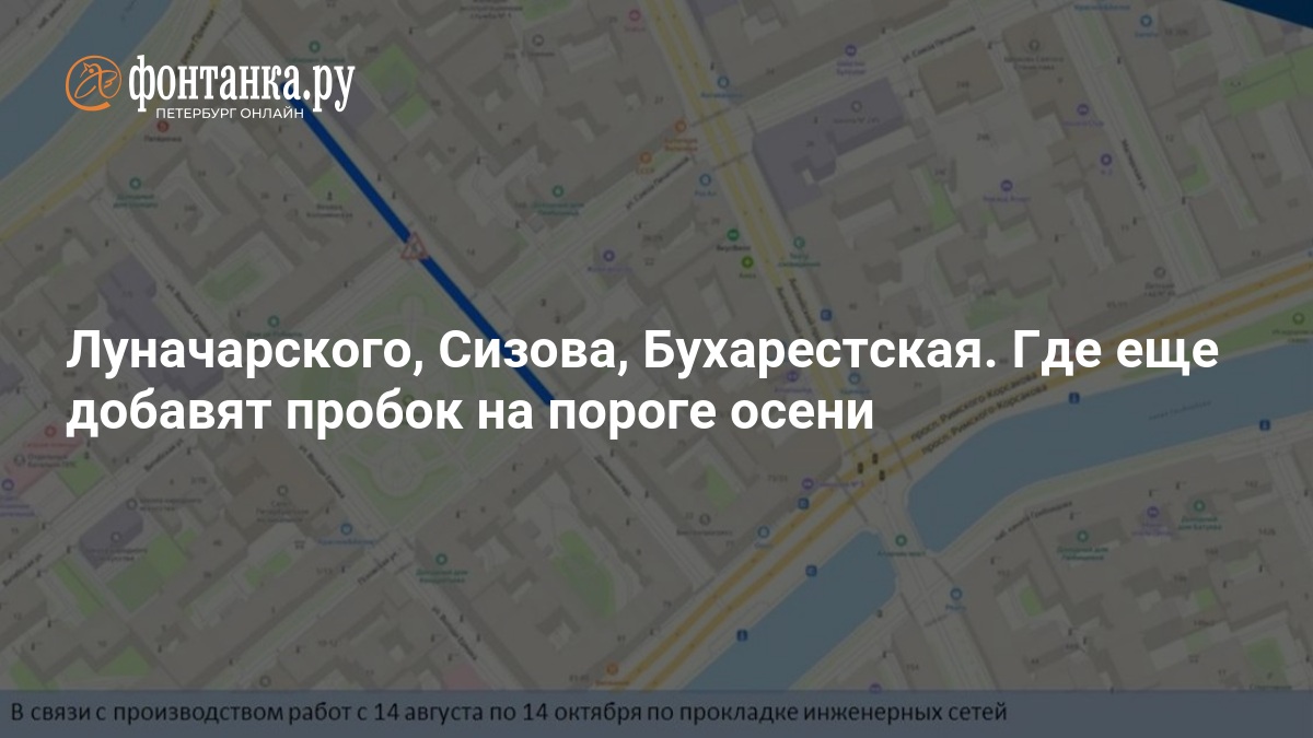 Луначарского, Сизова, Бухарестская. Где еще добавят пробок на пороге осени — ФОНТАНКА.ру