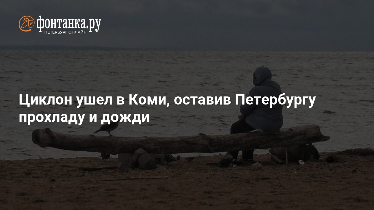 Циклон ушел в Коми, оставив Петербургу прохладу и дожди — ФОНТАНКА.ру