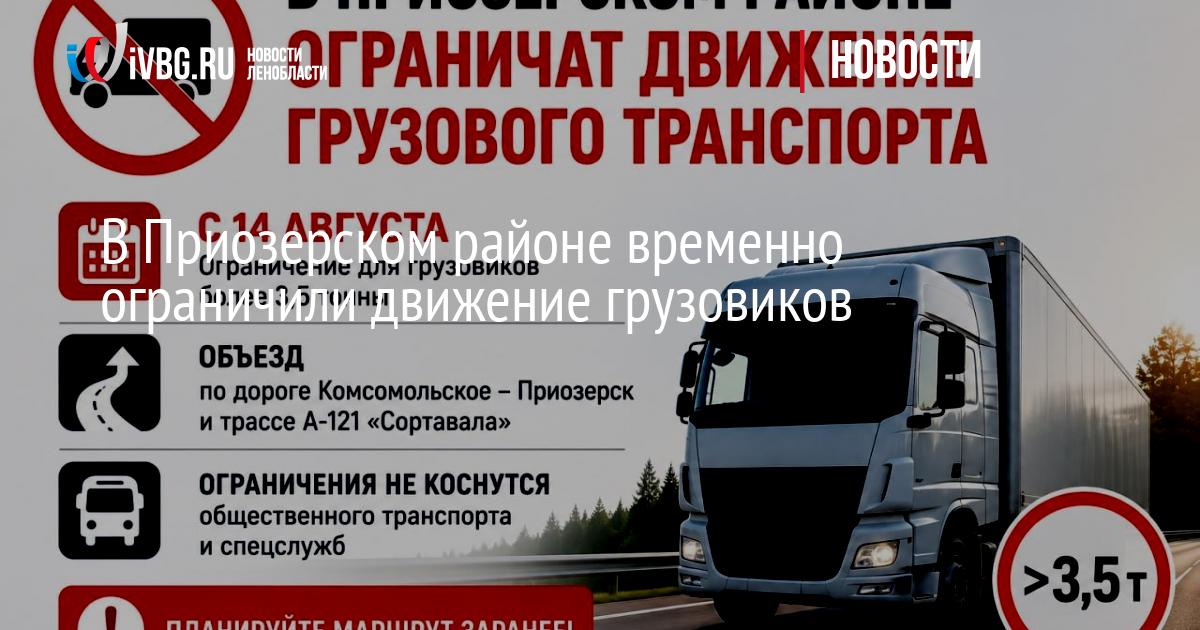 В Приозерском районе временно ограничили движение грузовиков — IVBG.ru