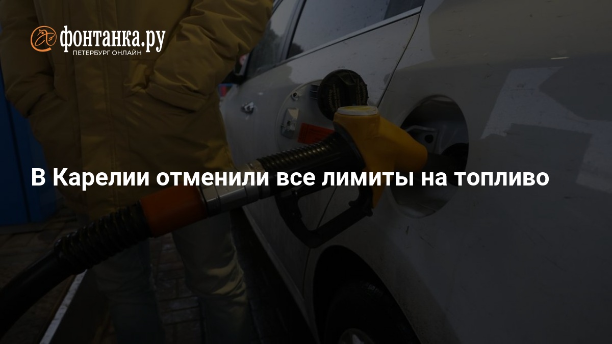 В Карелии отменили все лимиты на топливо — ФОНТАНКА.ру