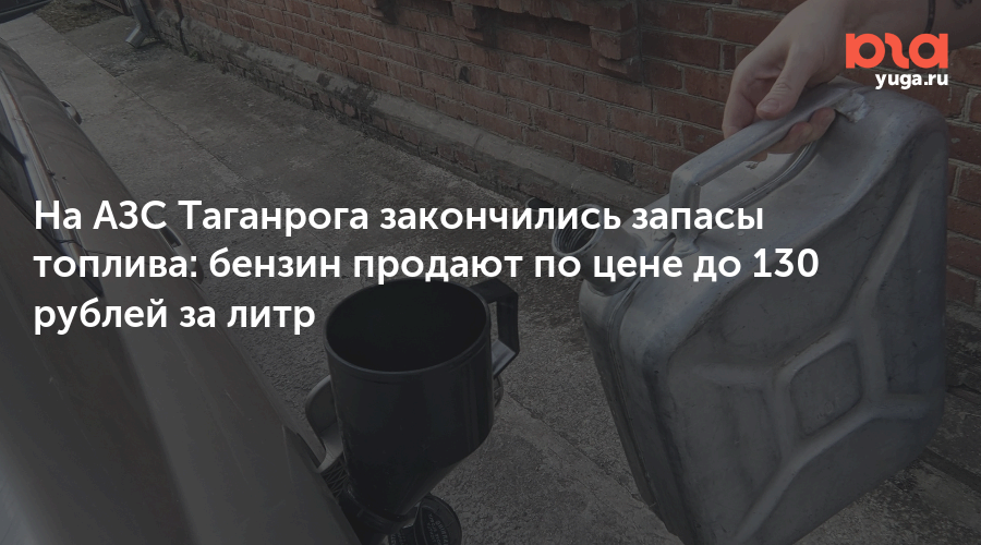 На АЗС Таганрога закончились запасы топлива: бензин продают по цене до 130 рублей за литр — Юга.ру