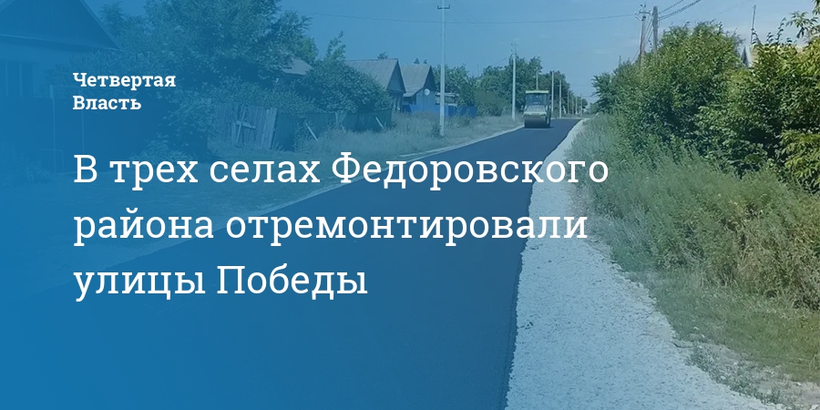 В трех селах Федоровского района отремонтировали улицы Победы — Четвертая власть