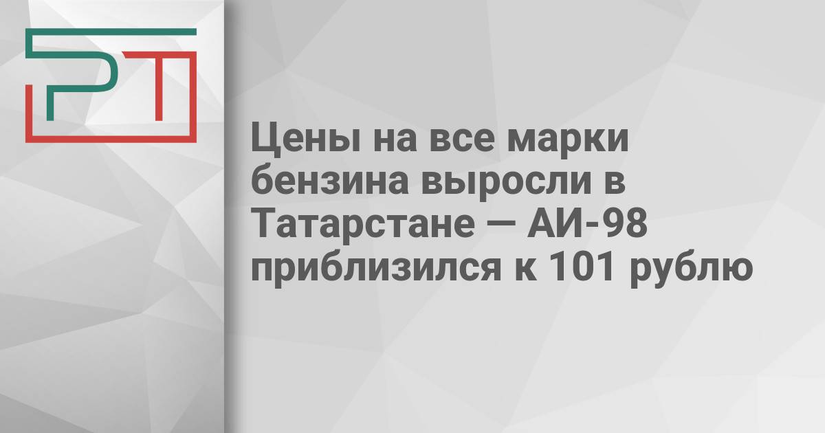 Цены на все марки бензина выросли в Татарстане — АИ-98 приблизился к 101 рублю — Газета «Республика Татарстан