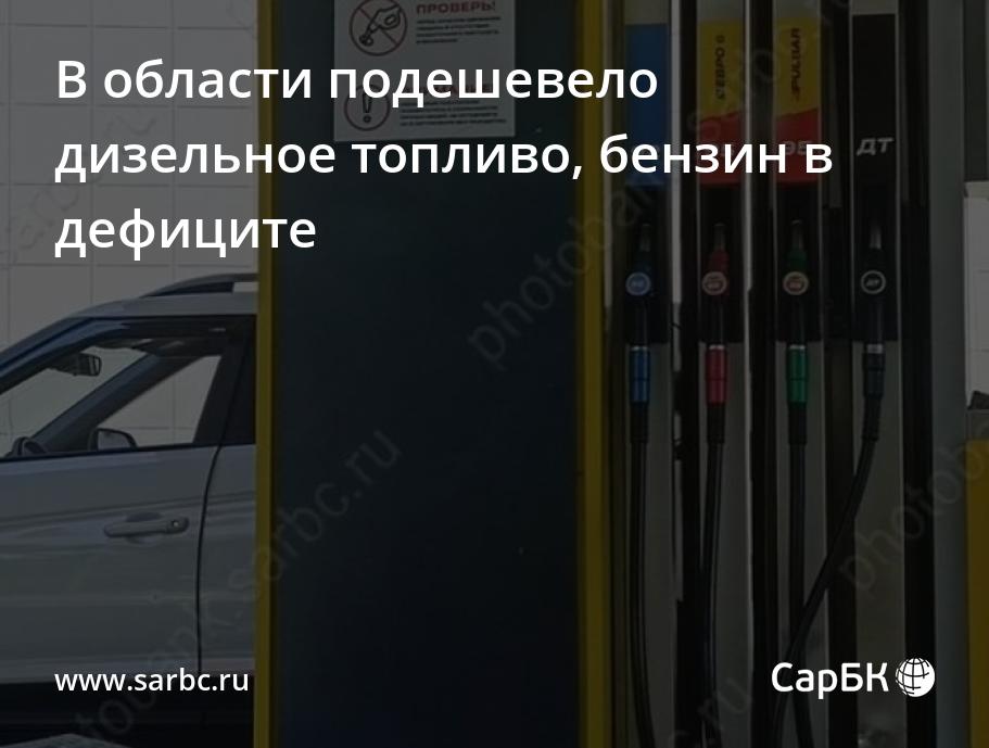 В области подешевело дизельное топливо, бензин в дефиците — СаратовБизнесКонсалтинг