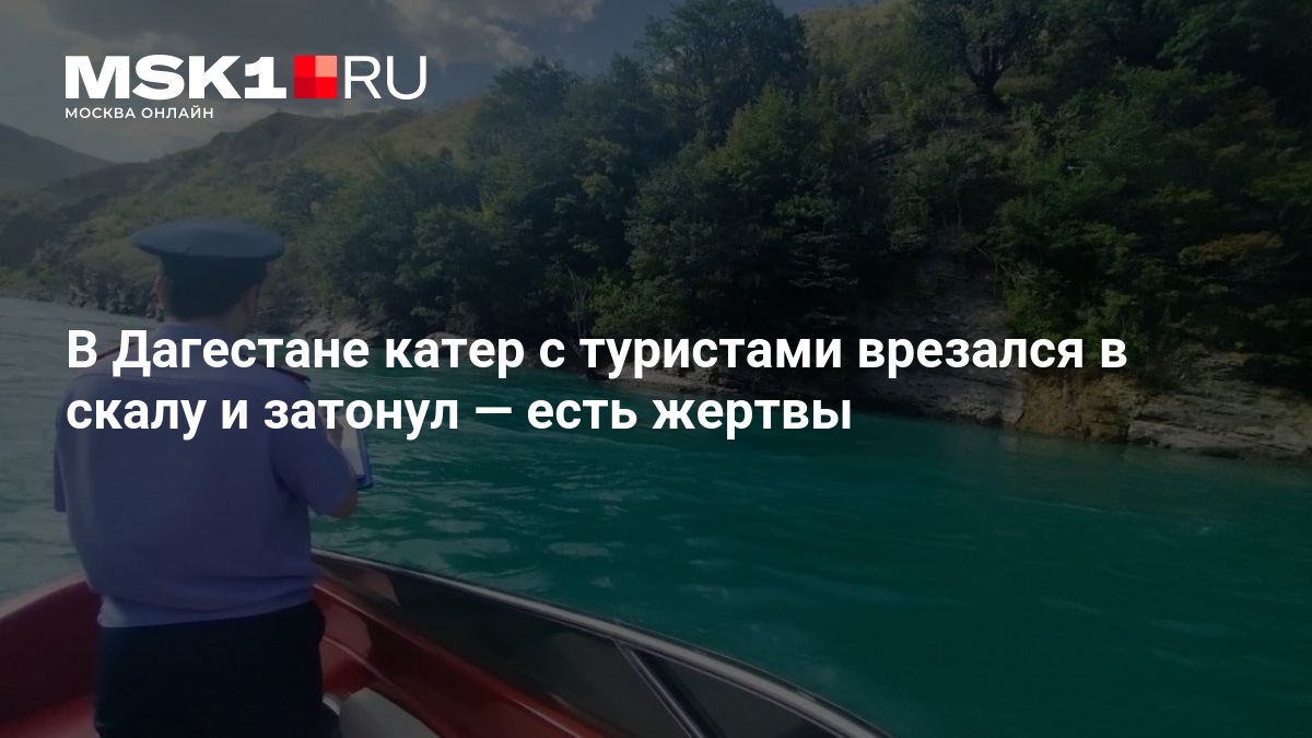 В Дагестане катер с туристами врезался в скалу и затонул — MSK1.RU