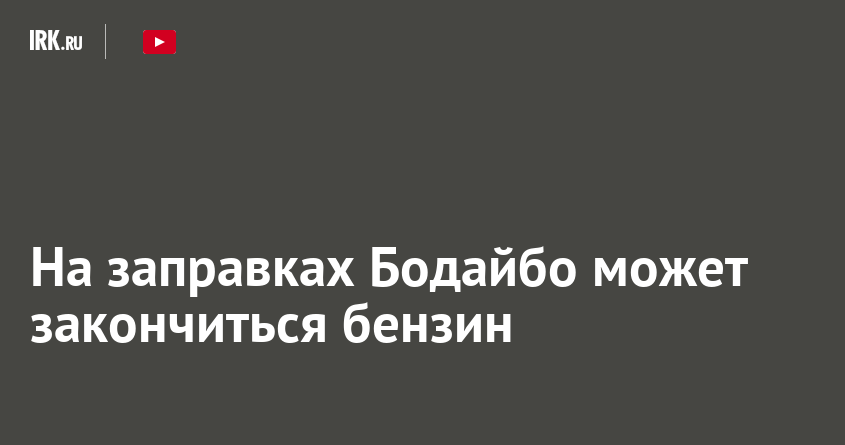 На заправках Бодайбо может закончиться бензин — Твой Иркутск