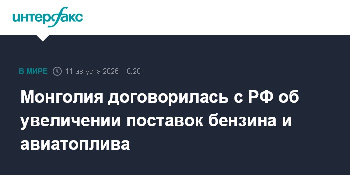 Монголия договорилась с РФ об увеличении поставок бензина и авиатоплива — Интерфакс