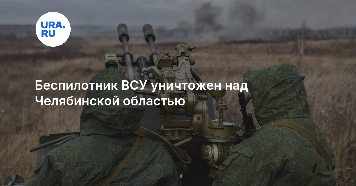 Минимум один беспилотник ВСУ уничтожен над Челябинской областью 10 августа — URA.RU