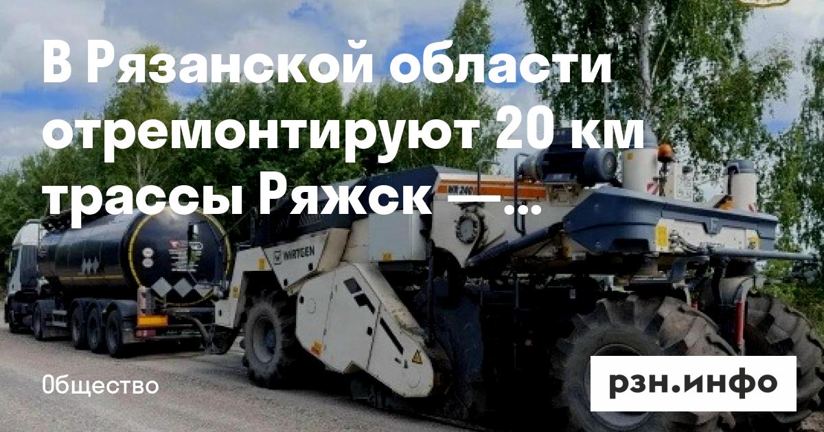 В Рязанской области отремонтируют 20 км трассы Ряжск — Касимов — RZN.info