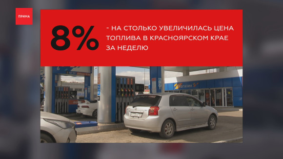 За неделю бензин в Красноярском крае подорожал на 8% — Новости Прима