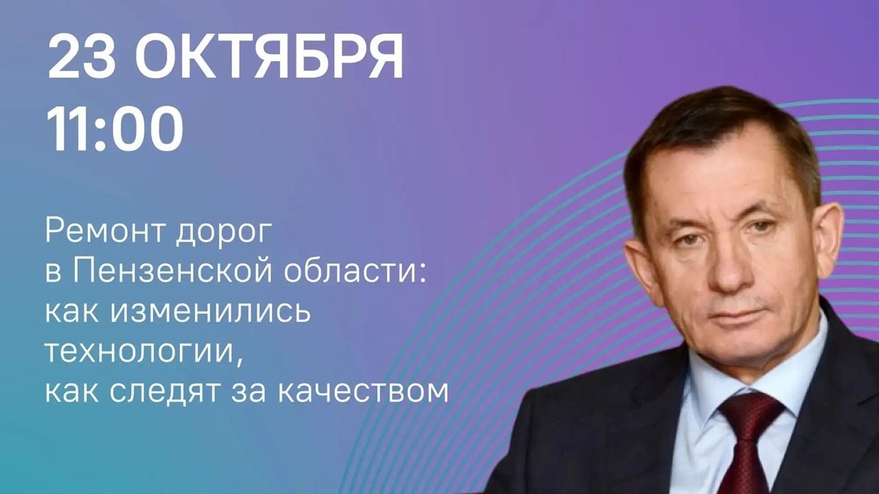 Александр Гришаев ответит на вопросы о ремонте дорог в Пензенской области — Пенза-Взгляд